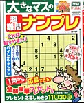 増刊 ナンプレJOY 大きなマスの超難問ナンプレ (発売日2014年07月28日) 表紙
