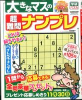 増刊 ナンプレJOY 大きなマスの超難問ナンプレ (発売日2014年07月28日) 表紙