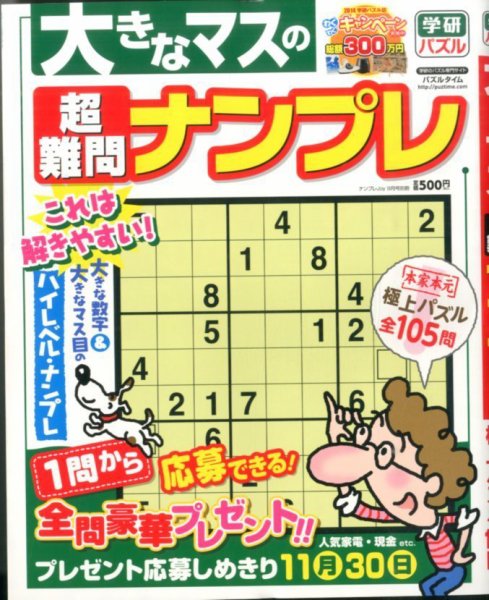 増刊 ナンプレJOY 大きなマスの超難問ナンプレ (発売日2014年07月28日) 表紙