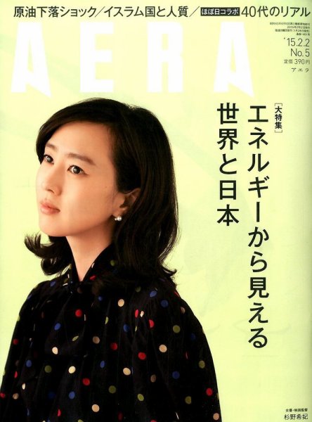 AERA（アエラ） 2015年2/2号 (発売日2015年01月26日) 表紙