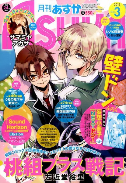 Asuka (アスカ) 2015年3月号 (発売日2015年01月24日) 表紙