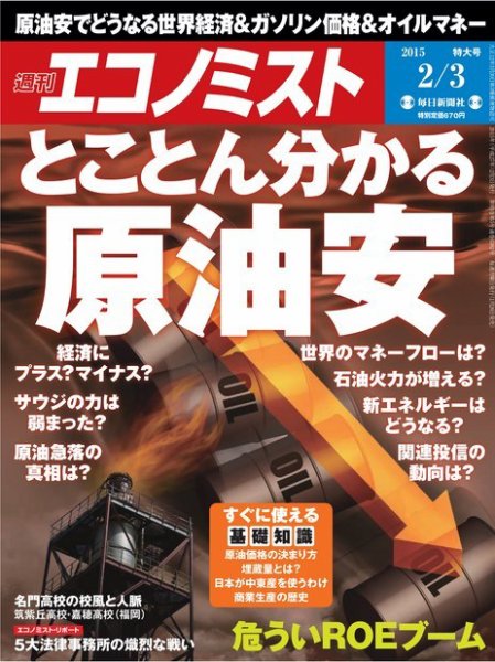 週刊エコノミスト 2015年2/3号 (発売日2015年01月26日) 表紙