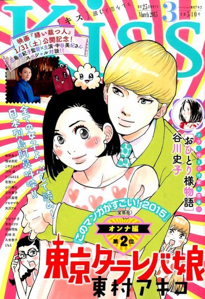 KISS (キス) 2015年3月号 (発売日2015年01月24日) 表紙