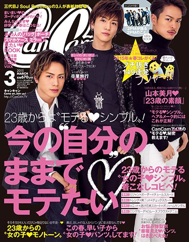 CanCam（キャンキャン） 2015年3月号 (発売日2015年01月23日) 表紙