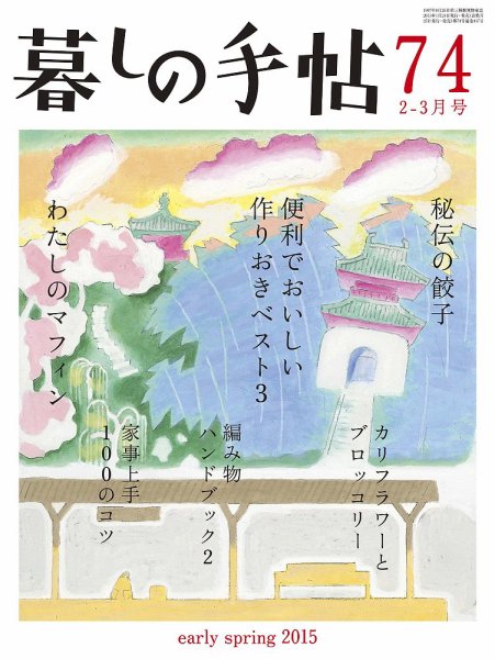 暮しの手帖 2015年2-3月号 (発売日2015年01月24日) 表紙