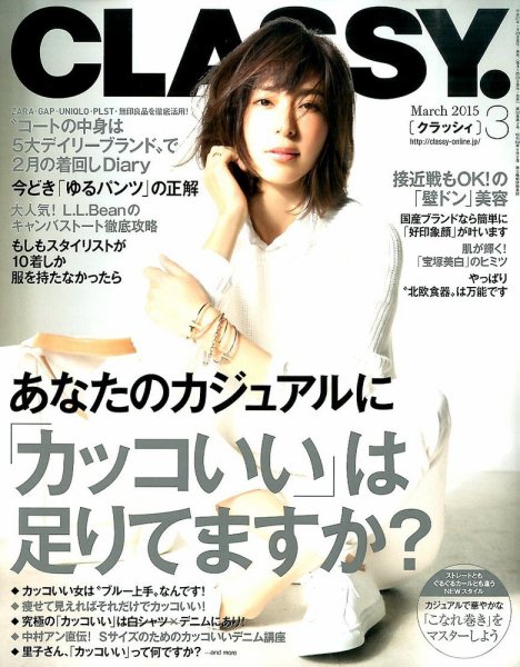 CLASSY.(クラッシィ） 2015年3月号 (発売日2015年01月28日) 表紙