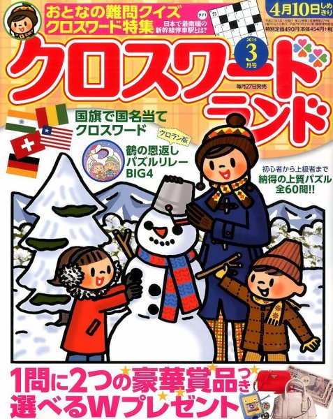 クロスワードランド 2015年3月号 (発売日2015年01月27日) 表紙