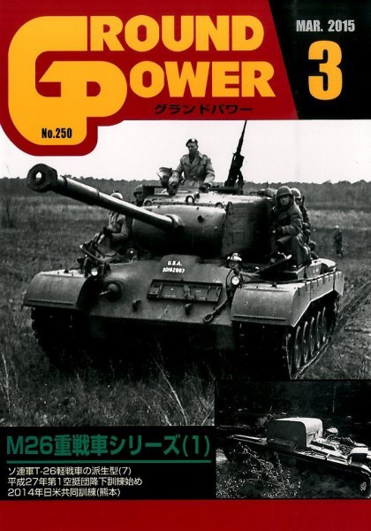 GROUND POWER（グランドパワー） 3月号 (発売日2015年01月27日) 表紙
