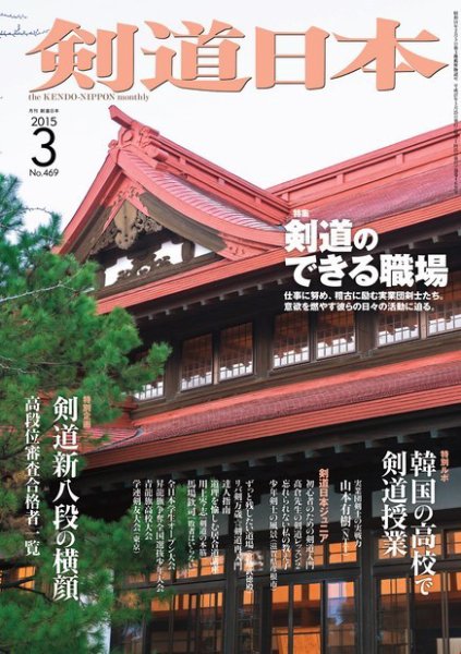 剣道日本 2015年3月号 (発売日2015年01月24日) 表紙