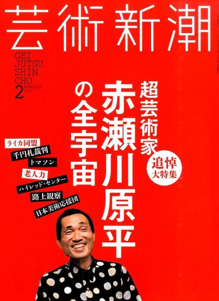 芸術新潮 2015年2月号 (発売日2015年01月24日) 表紙