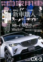 月刊 自家用車 2015年3月号 表紙