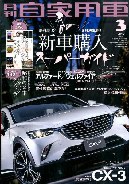 月刊 自家用車 2015年3月号 (発売日2015年01月26日) 表紙
