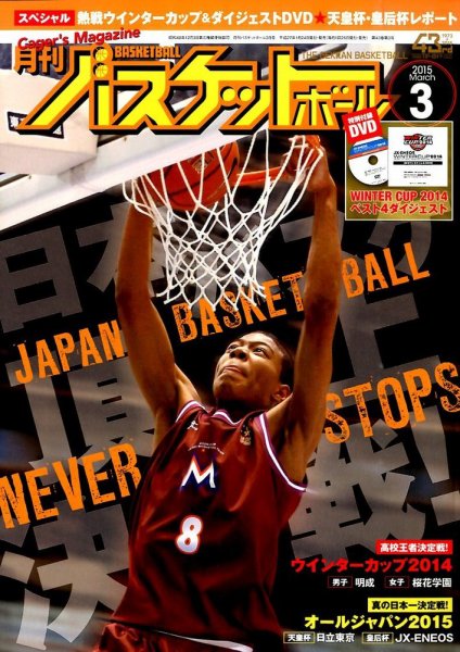 月刊バスケットボール 2015年3月号 (発売日2015年01月24日) 表紙