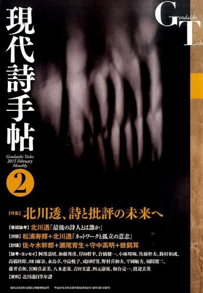 現代詩手帖 2015年2月号 (発売日2015年01月28日) 表紙