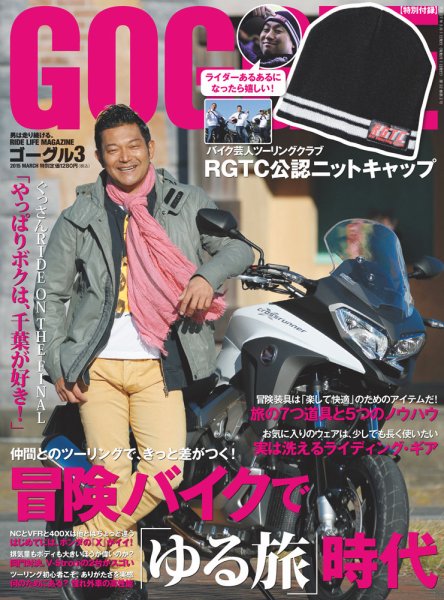 GOGGLE (ゴーグル) 2015/03 (発売日2015年01月24日) 表紙