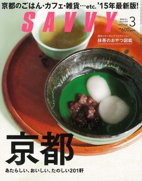 SAVVY (サヴィ) 2015年3月号 (発売日2015年01月23日) 表紙