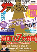 ザテレビジョン宮城・福島版 2015年2/6号 (発売日2015年01月28日) 表紙