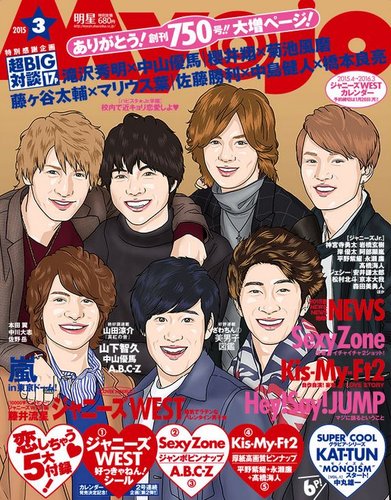 明星（Myojo） 2015年3月号 (発売日2015年01月23日) | 雑誌/定期購読の予約はFujisan