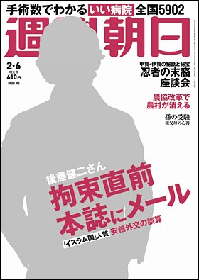 週刊朝日 2015年2/6号 (発売日2015年01月27日) 表紙