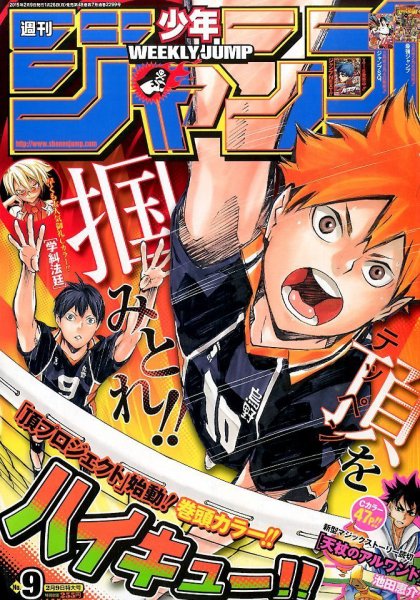 週刊少年ジャンプ 2015年2/9号 (発売日2015年01月26日) 表紙