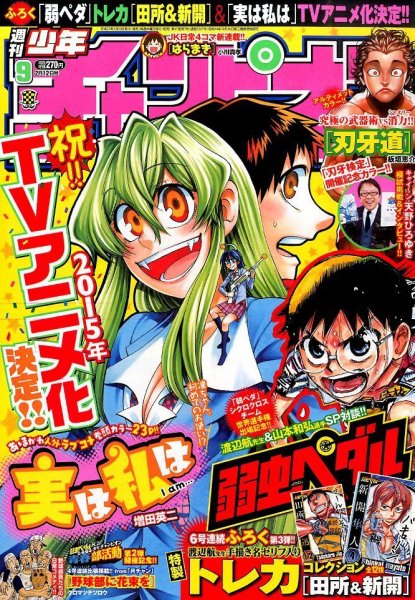 週刊少年チャンピオン 2015年2/12号 (発売日2015年01月29日) 表紙