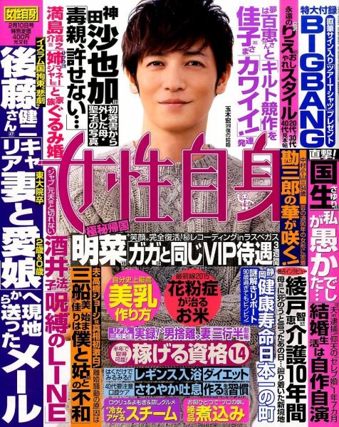 週刊女性自身 2015年2/10号 (発売日2015年01月27日) 表紙