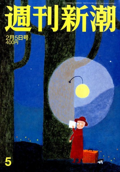 週刊新潮 2015年2/5号 (発売日2015年01月29日) 表紙