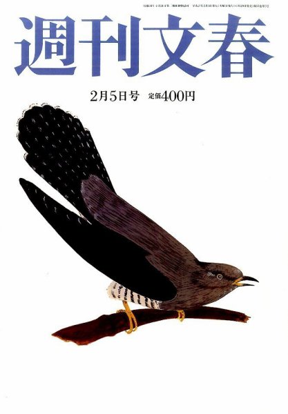 週刊文春 2015年2/5号 (発売日2015年01月29日) 表紙