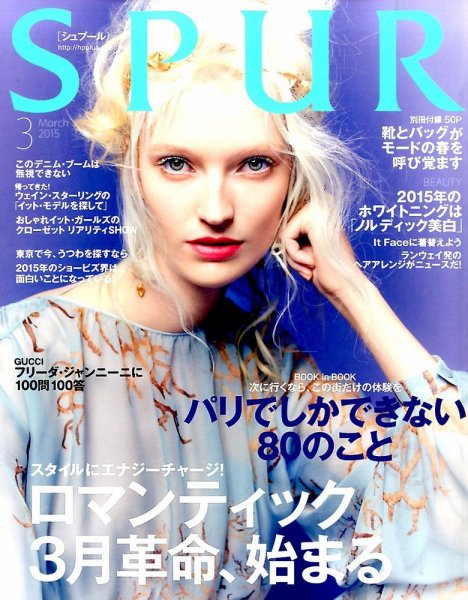 SPUR（シュプール） 2015年3月号 (発売日2015年01月23日) 表紙