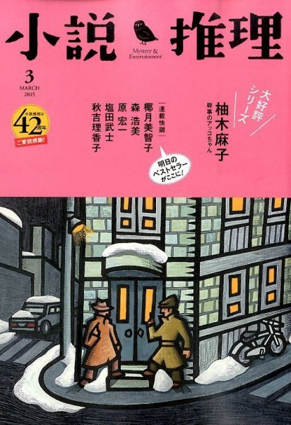 小説推理 2015年3月号 (発売日2015年01月27日) 表紙