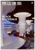商店建築 2015年2月号 (発売日2015年01月28日) 表紙