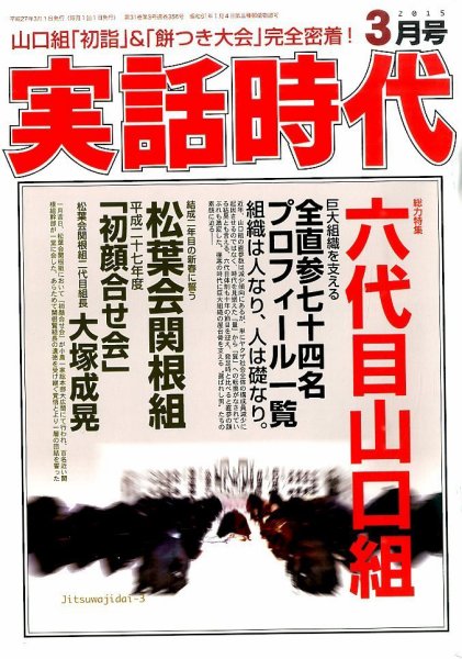 実話時代 2015年3月号 (発売日2015年01月29日) 表紙
