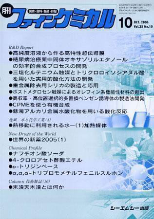 ファインケミカル 2006年10月号 (発売日2006年09月15日) 表紙