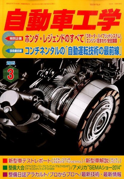 自動車工学 2015年3月号 (発売日2015年01月27日) 表紙