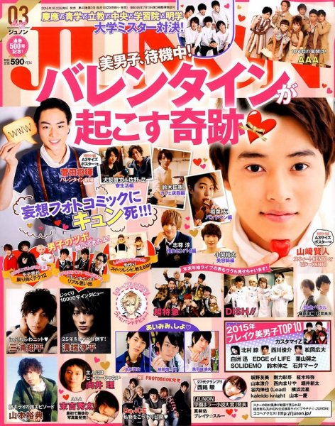 JUNON（ジュノン） 2015年3月号 (発売日2015年01月23日) 表紙