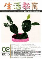 生活教育 2015年2月号 表紙