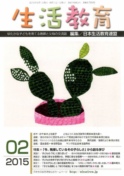生活教育 2015年2月号 (発売日2015年01月23日) 表紙