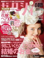 ゼクシィ首都圏 3月号 表紙