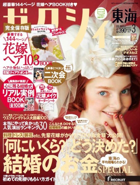 ゼクシィ東海 3月号 (発売日2015年01月23日) 表紙