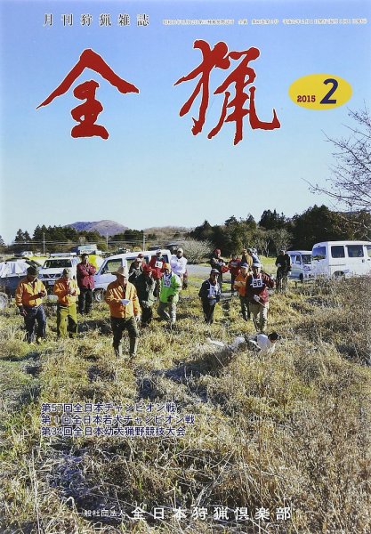全猟 2015年2月号 (発売日2015年01月28日) 表紙