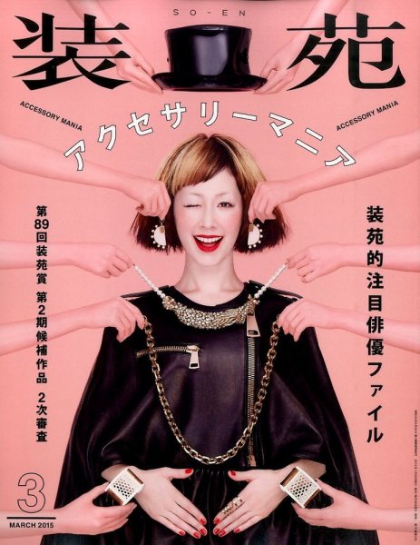 装苑 3月号 (発売日2015年01月28日) 表紙