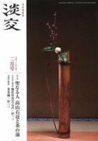 淡交 ２月号 表紙