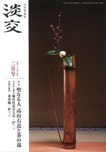 淡交 ２月号 (発売日2015年01月28日) 表紙
