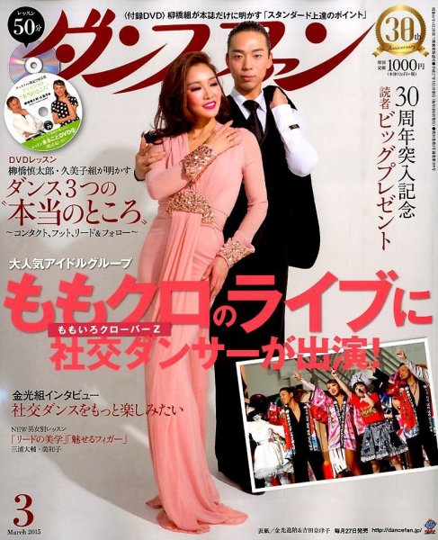 ダンスファン 2015年3月号 (発売日2015年01月27日) 表紙