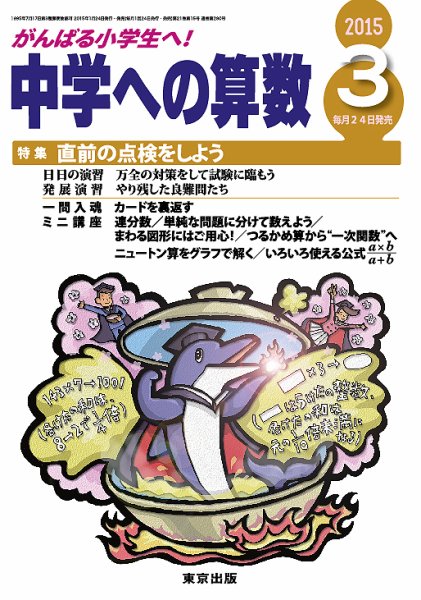 中学への算数 2015年3月号 (発売日2015年01月24日) 表紙