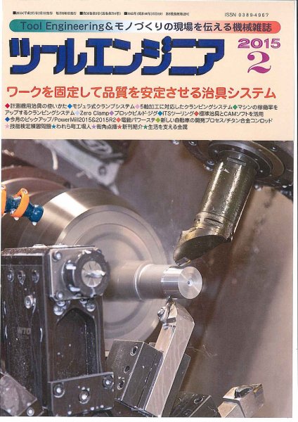 ツールエンジニア 2月号 (発売日2015年01月28日) 表紙