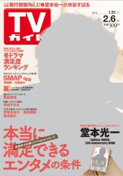 週刊TVガイド関西版 2015年2/6号 (発売日2015年01月28日) 表紙