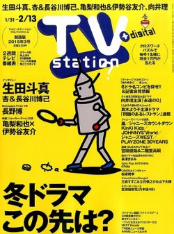 Tv Station テレビステーション 関西版 15年1 31号 発売日15年01月28日 雑誌 定期購読の予約はfujisan