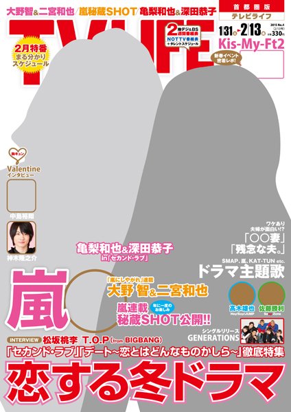 TV LIFE （テレビライフ） 首都圏版 2015年2/13号 (発売日2015年01月28日) 表紙