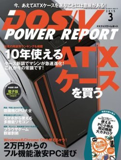 DOS/V POWER REPORT (ドスブイパワーレポート) 2015年3月号 (発売日2015年01月29日) 表紙